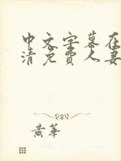 中文字幕在线高清免费人妻