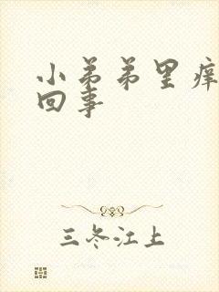 小弟弟里痒怎么回事