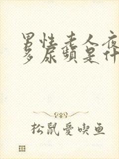 男性老人夜间尿多尿频是什么原因引起的