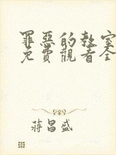 罪恶的教室动漫免费观看全集