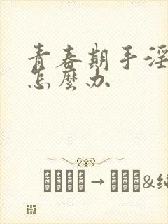 青春期手淫早射怎么办封面