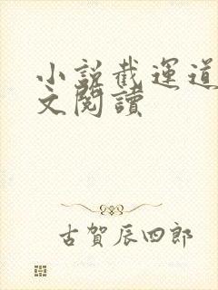 小说截运道师全文阅读