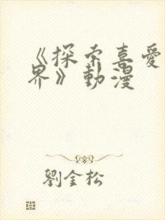 《探索喜爱新境界》动漫