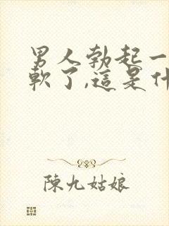 男人勃起一会又软了,这是什么原因