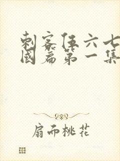 刺客伍六七玄武国篇第一集