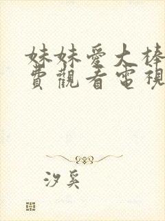 妹妹爱大棒棒免费观看电视剧在线播放封面