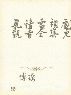 见情电视剧在线观看全集免费高清版