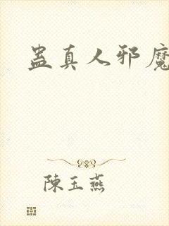 蛊真人邪魔淫尊