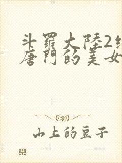 斗罗大陆2绝世唐门的美女