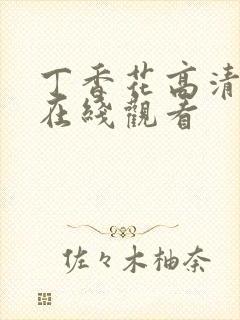 丁香花高清免费在线观看