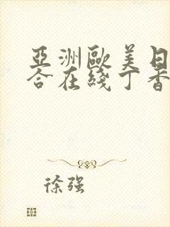 亚洲欧美日韩综合在线丁香