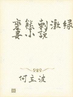 变态刺激绿帽娇妻小说