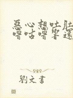 恶心想吐肚子咕噜咕噜响还放屁