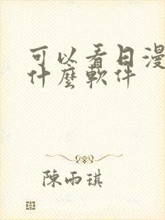 可以看日漫的有什么软件