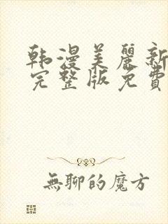韩漫美丽新世界完整版免费封面