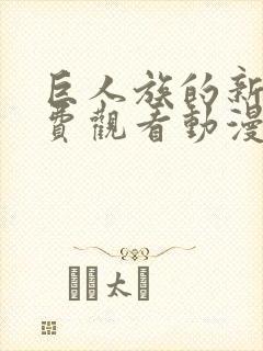 巨人族的新娘免费观看动漫