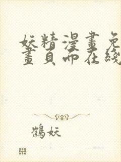 妖精漫画免费漫画页面在线看漫画下拉式封面