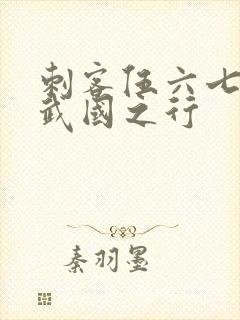 刺客伍六七3玄武国之行