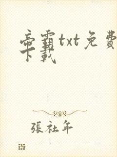 帝霸txt免费下载