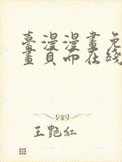 台漫漫画免费漫画页面在线看漫画