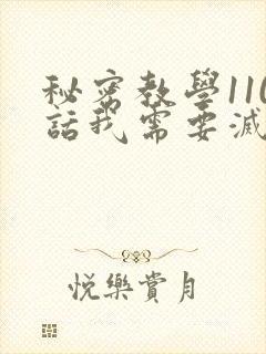 秘密教学110话我需要灭火怎么说艾克