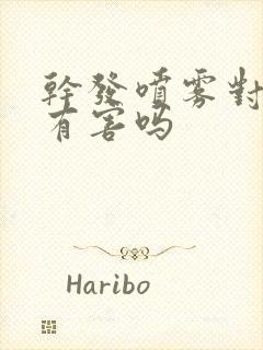 干发喷雾对头发有害吗