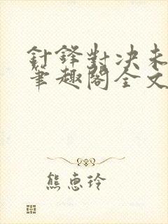 针锋对决未删减笔趣阁全文阅读