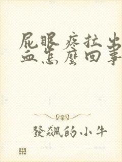 屁眼疼拉出来有血怎么回事