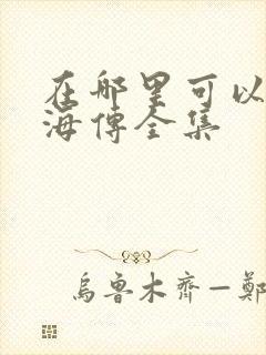 在哪里可以看藏海传全集