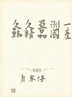 久久亚洲一级日韩精品国产封面