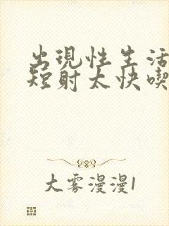 出现性生活时间短射太快吃什么