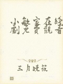 小敏家在线电视剧免费观看