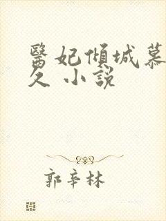 医妃倾城慕容久久 小说