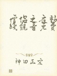 僧侣之夜动漫在线观看免费完整版封面