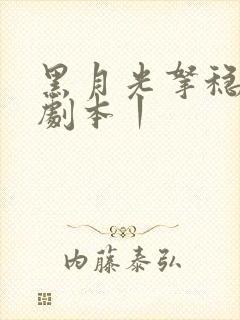 黑月光拿稳be剧本丨