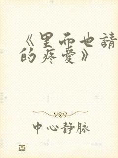 《里面也请好好的疼爱》封面