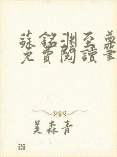 苏铭渊至尊血脉免费阅读笔趣阁