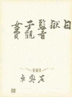 女子监狱日版免费观看