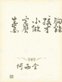 生完小孩胸部小怎么做才能变大