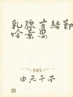 乳腺有结节3级啥意思