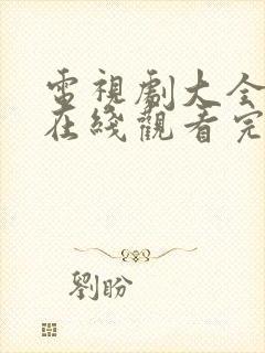 电视剧大全免费在线观看完整版