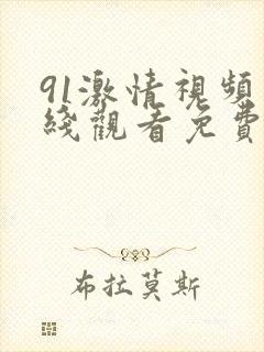91激情视频在线观看免费