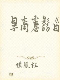 日本电影《与嫂子同居的日子》封面