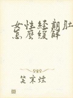 女性经期肚子疼怎么缓解