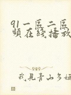 91一区二区视频在线播放