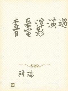 李采潭演过的所有电影