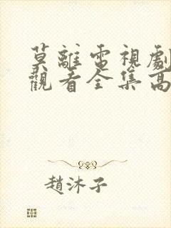 莫离电视剧免费观看全集高清在线播放封面