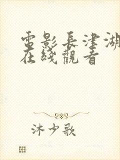 电影长津湖免费在线观看