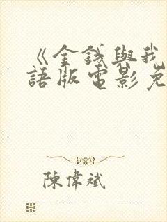 《金钱与我》国语版电影免费观看