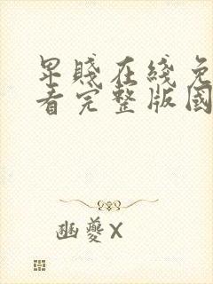 卑贱在线免费观看完整版国语封面